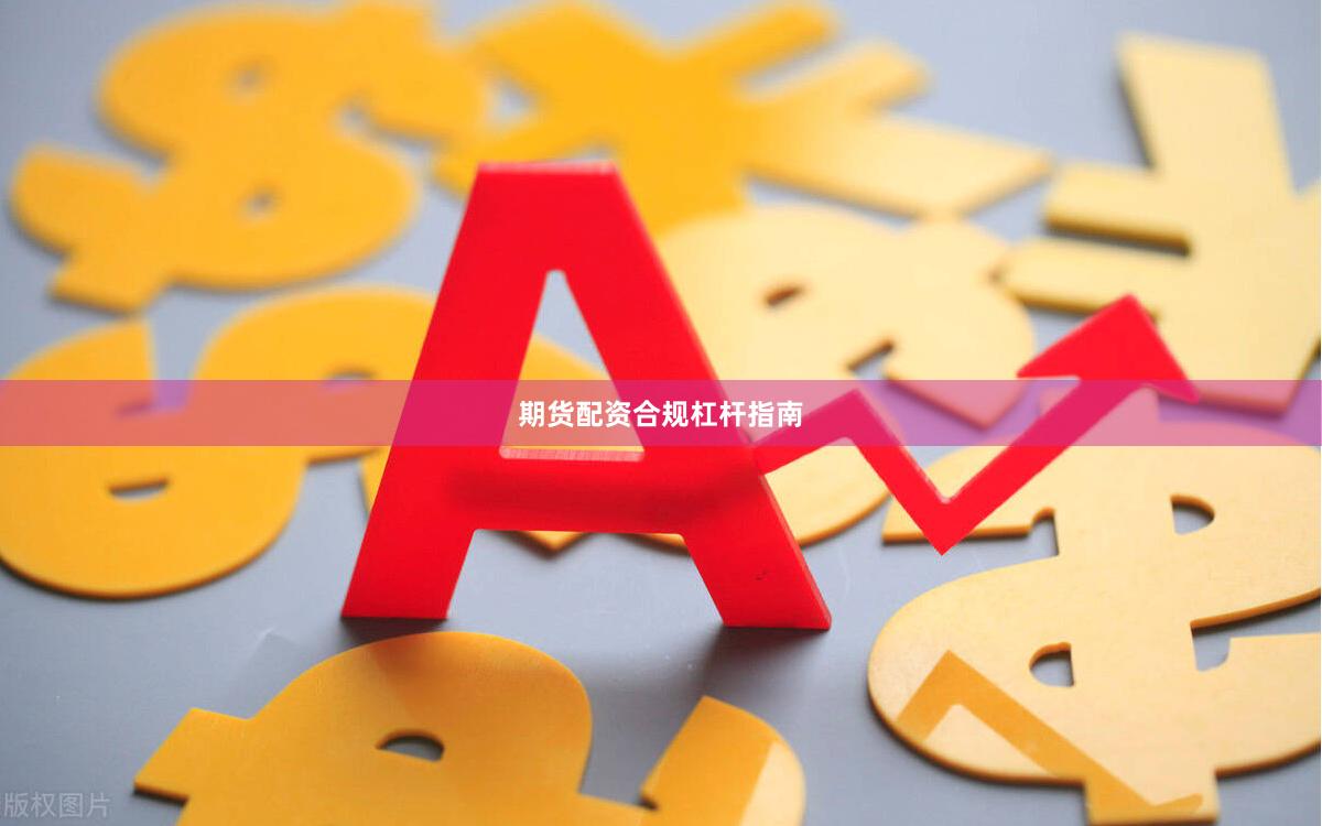 期貨配資合規杠桿指南
